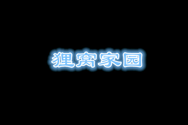 荧光字怎么制作