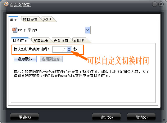 ppt设置放映时间